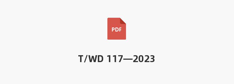 T/WD 117—2023